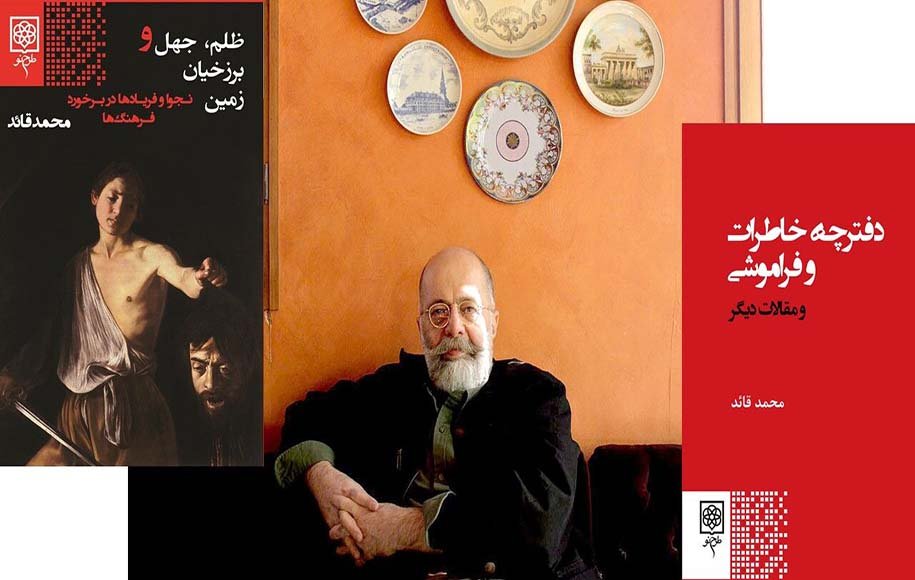 6 کتاب‌ خواندنی و متنوع از محمد قائد؛ نویسنده‌‌ای در جدال با جهل و فراموشی